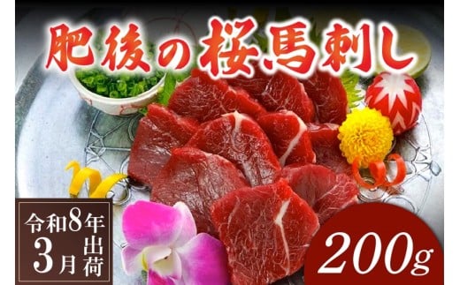 〈令和8年3月出荷〉肥後の桜馬刺し 上赤身 200g