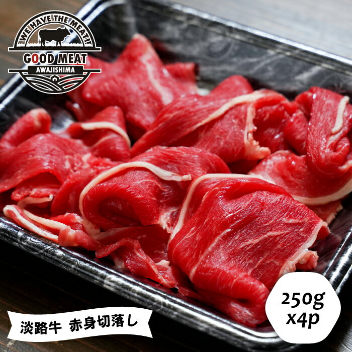【ふるさと納税】淡路牛 赤身切落し 250g×4P　牛肉 切り落とし 赤身肉 国産牛 ヘルシー 脂控えめ 小分け 冷凍 使いやすい 1kg 家庭用 普段使い 牛丼 炒め物 肉じゃが カレー お取り寄せ グルメ 人気