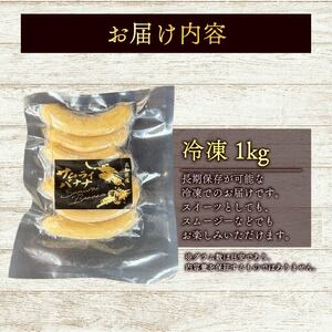 【冷凍】高知県産 侍バナナ｜無農薬・国産・農家直送 手のひらサイズ 1kg  バナナ フルーツ 果物 ギフト 冷凍フルーツ バナナ サムライ スムージー ふるさと納税