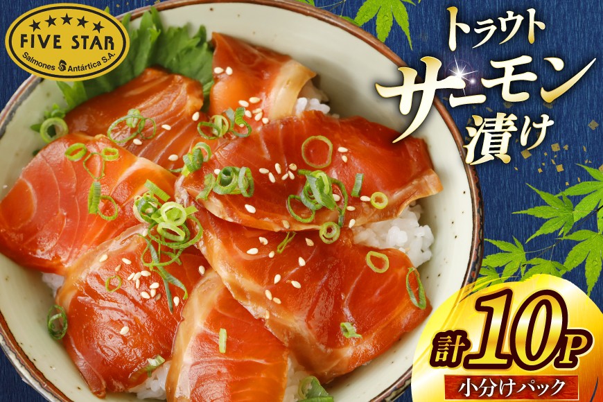 
                  サーモン FIVE STAR ブランド サーモン漬け 10パック セット [カネダイ 宮城県 気仙沼市 20566149] 魚 魚介類 サーモン サーモントラウト 鮭 さけ サーモン 漬け 漬け魚 漬魚 さけ サケ トラウト 海鮮 丼 海鮮丼 個包装 小分け 冷凍
                