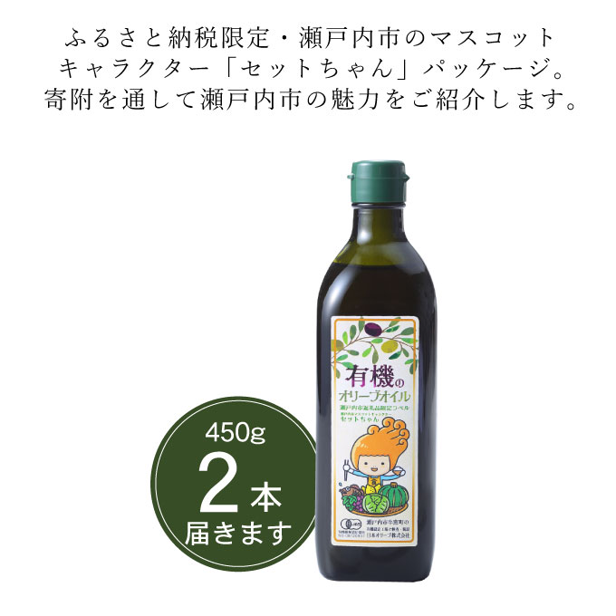 オーガニック 有機 オリーブオイル 450g×2本 セット