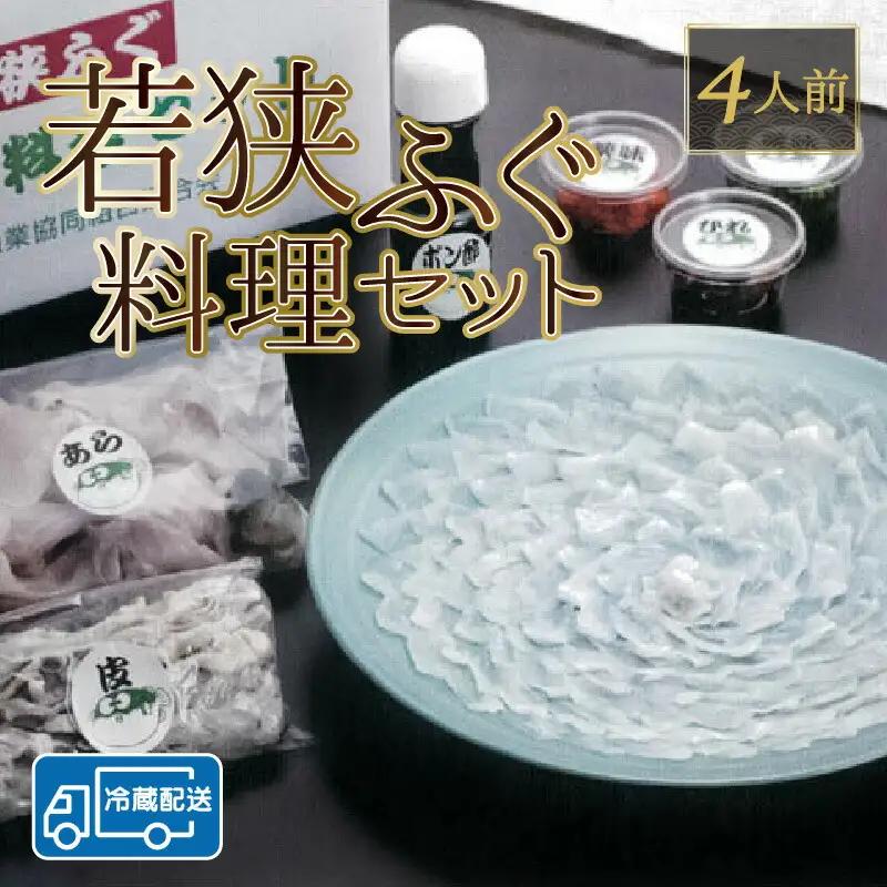 【先行予約/10月15日より順次配送】【着日指定】若狭 ふぐ 料理 セット 4人前 ふぐ【冷蔵】小浜市/まるちゅう広田 [E-042001] [BFAZ007] 