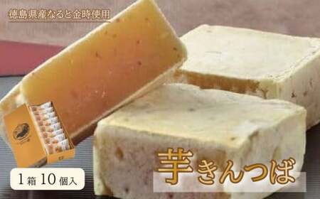 芋きんつば（1箱10個入り） きんつば
