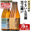 【ふるさと納税】鹿児島県阿久根市産「やきいも黒瀬・黒之瀬戸」(計6本・各1800ml)鹿児島県産 阿久根市産 芋焼酎 焼酎 お酒 アルコール a-50-4