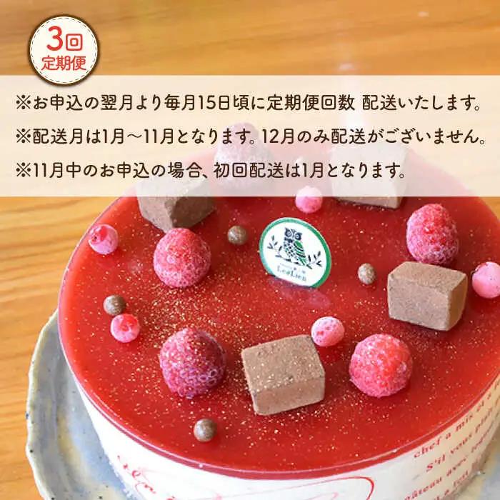【3回定期便】クランベリーチーズケーキ 直径15cm[OAD007] ケーキ