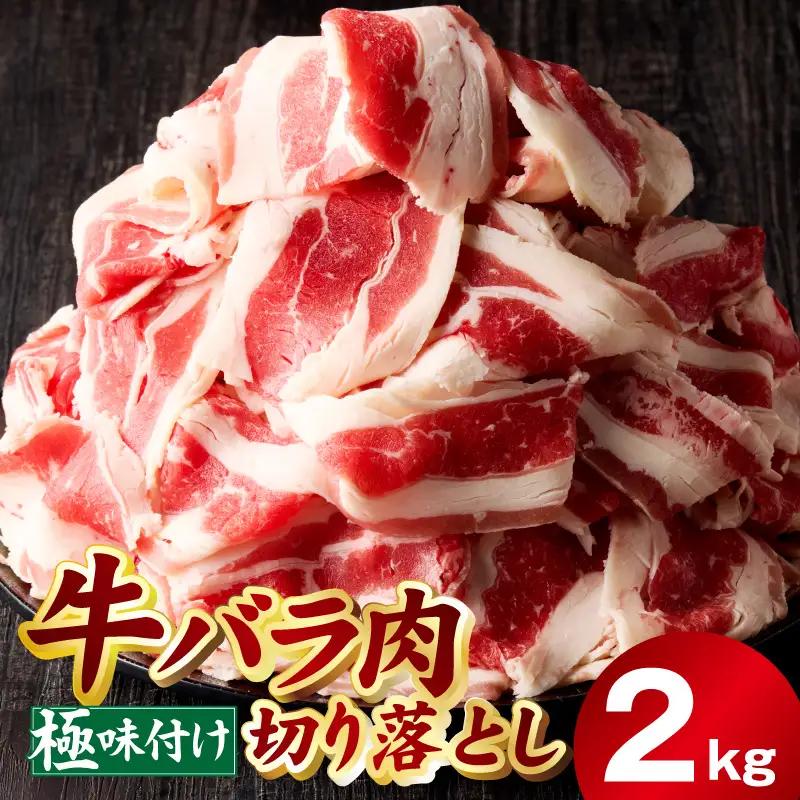 牛バラ肉 切り落とし 2kg 氷温熟成×極味付け
