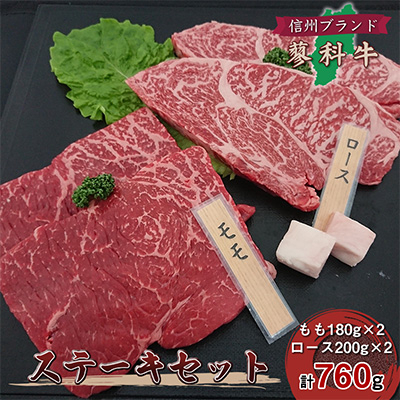 
＜牛肉ロースステーキセット＞信州蓼科牛の厳選部位を760g(ももロース)御代田町古越牧場産【1297069】
