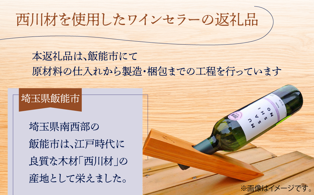 西川材ワインセラー  工芸品  HNNBX002_イメージ2