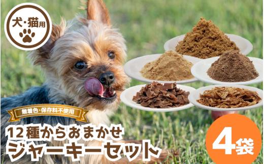 ジャーキー セット 4袋 常温 鹿肉 しか もも モモ もも肉 モモ肉 ミンチ ヒレ ハツ レバー マメ ふりかけ ささみ 豚 鳥 豚肉 ぶた肉 とり肉 鳥肉 ジビエ ペット用品 犬 猫 無添加 フード おやつ 食事 詰め合わせ 徳島県 吉野川市