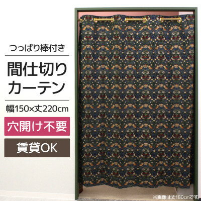 【ふるさと納税】つっぱり棒付間仕切りカーテンSET 150×220 いちご泥棒 Fabric by ベストオブモリス【1543887】