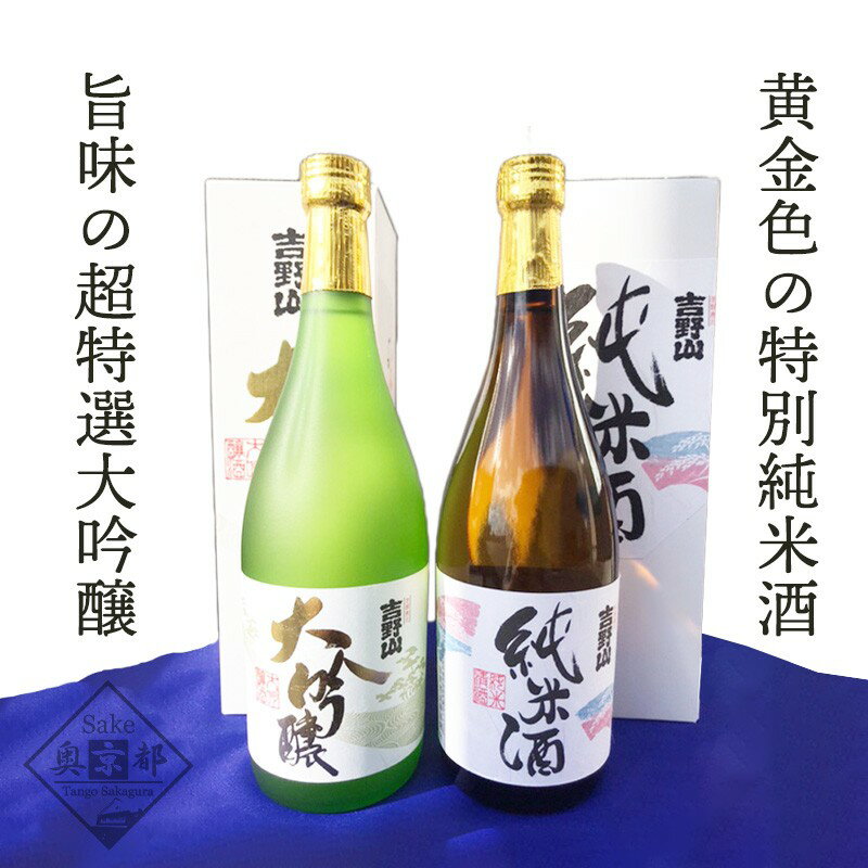 【ふるさと納税】【吉岡酒造場】吉野山「超特撰大吟醸」「特別純米酒」セット　お酒 酒 酒好き お酒好き プレゼント 敬老の日 誕生日 母の日 父の日 お祝い 手土産 アルコール 京都 丹後 地酒 日本酒 送料無料