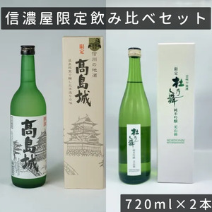 日本酒 信濃屋限定飲み比べセット 720ml×2本[10-31]