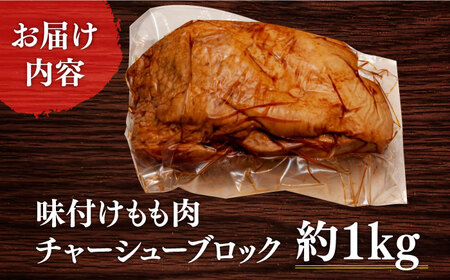 7日発送）味付けもも肉チャーシューブロック約1kg[EBA059]  チャーシュー 焼豚 モモブロック 叉焼 冷凍 生麺 セット スープ  九州 長崎 長与町 国産 ちゃーしゅー やきぶた おかず お