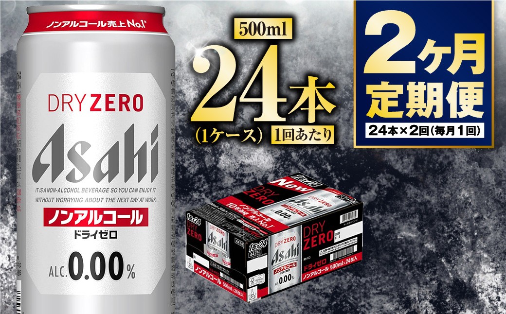 
            【定期便2か月】アサヒドライゼロ　500ml×24本　1ケース
          