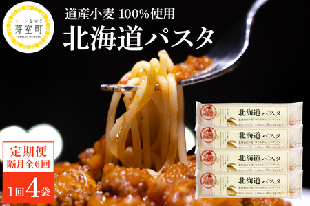 隔月定期便 パスタ 1回 270g×4袋 北海道小麦 100% パスタ