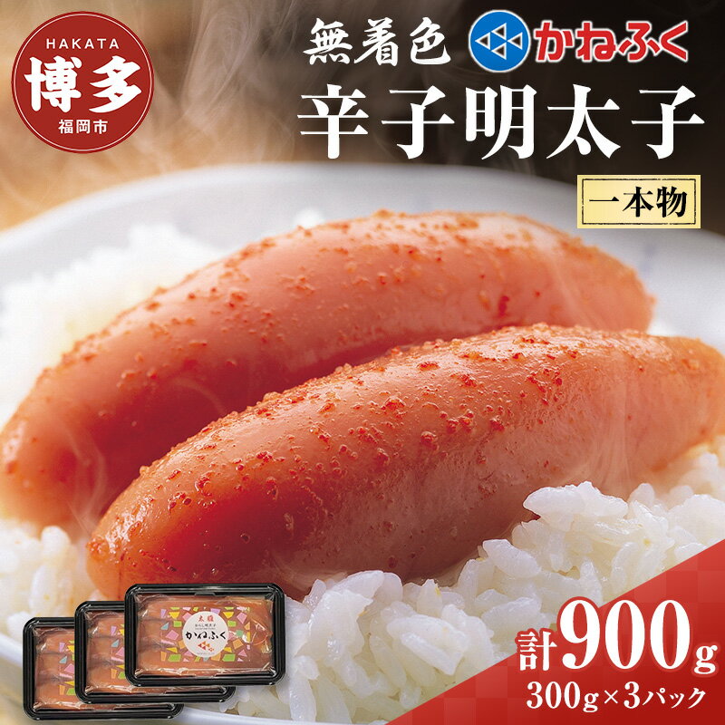【ふるさと納税】辛子明太子 無着色 300g×3パック セット かねふく 小分け 博多明太子 魚卵 魚介 魚介類 おつまみ つまみ 酒の肴 ごはんのお供 ご飯のお供 おかず ご当地グルメ お取り寄せ 冷凍 冷凍食品 博多 福岡 福岡県 福岡市