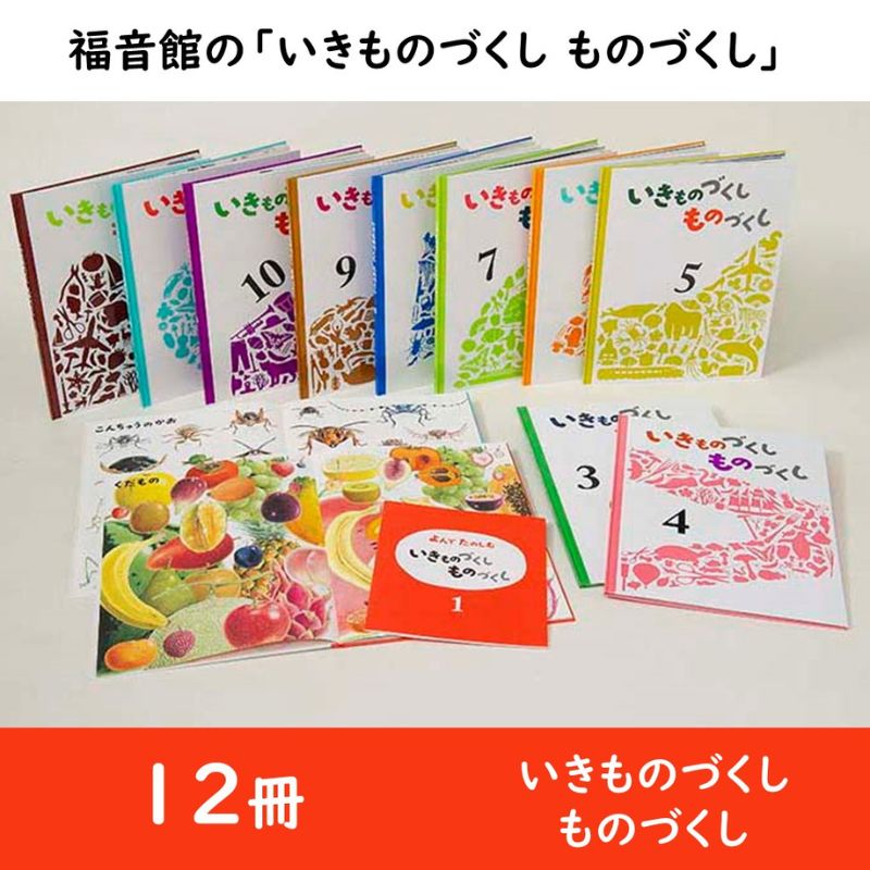 【ふるさと納税】福音館の「いきものづくし ものづくし」全12冊セット　絵本 えほん 小学生 子供 こども 子育て 教育 本 生き物 好奇心 興味 セット ギフト 贈答品 文京区 東京都