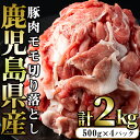 豚肉モモ切り落としパック (計2.0kg・500g×4パック)鹿児島県産 九州 国産 特産品 長島町 豚肉 モモ モモ肉 切り落とし しゃぶしゃぶ すき焼き 焼肉 BBQ 豚肉 豚 小分け【まつぼっくり】ma