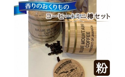【粉タイプ】香りのおくりもの…【コーヒー＋ミニ樽セット】 自然焙煎の店 アンダンテ ／ 珈琲 コーヒー粉 焙煎 東京都