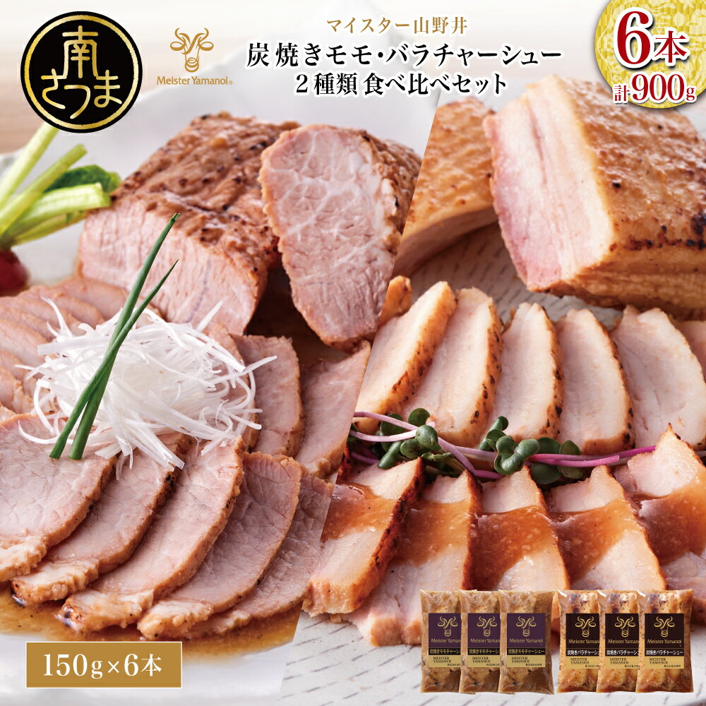 【ふるさと納税】【マイスター山野井】モモ＆バラチャーシュー 食べ比べセット 計6本 900g 焼豚 焼き豚 オードブル 肉 豚肉 バラ モモ 惣菜 おかず 家庭用 炭火 ラーメン 丼 お取り寄せ セット 鹿児島 グルメ 食べ比べ 冷蔵 山野井 南さつま市 送料無料