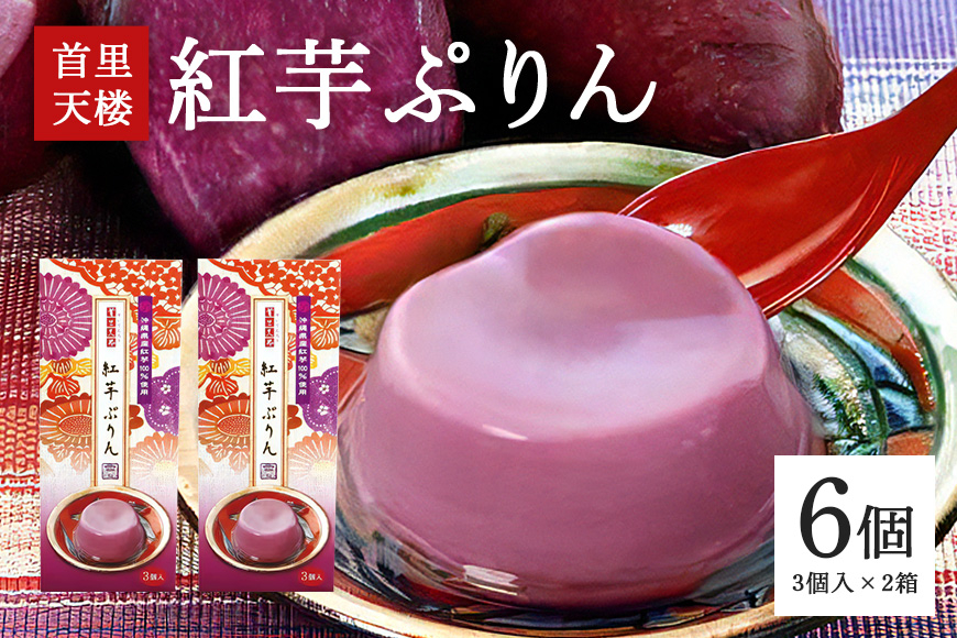 
            首里天楼(すいてんろう) 紅芋ぷりん (75g×3個入)×2箱 沖縄 グルメ 紅芋 ぷりん スイーツ 首里天楼 スイテンロウ ベニイモ プリン ご当地グルメ デザート しっとり なめらか いも 芋 イモ 甘味 和スイーツ おやつ お菓子 特産品 お土産 濃厚 沖縄県 糸満市
          