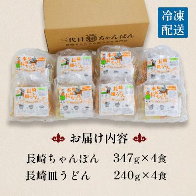 ふるさと納税 南島原市 冷凍長崎ちゃんぽん皿うどんセット8人前(ちゃんぽん1食×4袋、皿うどん1食×4袋) |  | 03