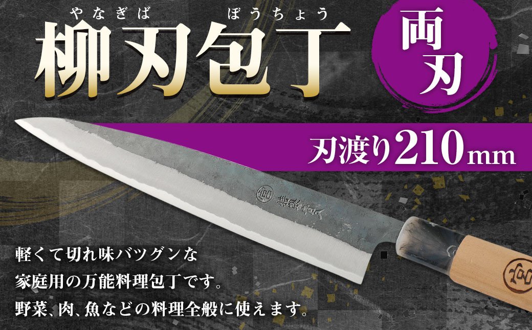 家庭用料理包丁 柳刃包丁 210ミリ 万能 両刃 宮尾刃物鍛錬所 水俣