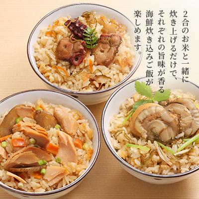 ふるさと納税 石狩市 佐藤水産の炊き込みごはんの素 3種セット |  | 02