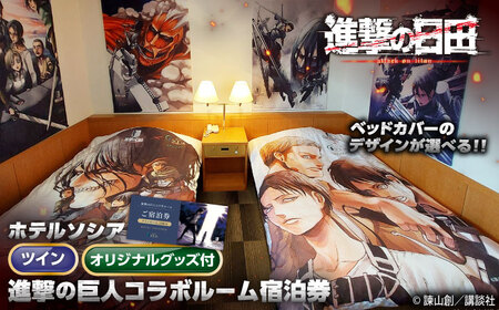 進撃の巨人コラボルーム1泊宿泊券(ツインルーム)　日田市 / ホテルソシア 旅行 体験チケット 宿泊チケット[ARFR003]