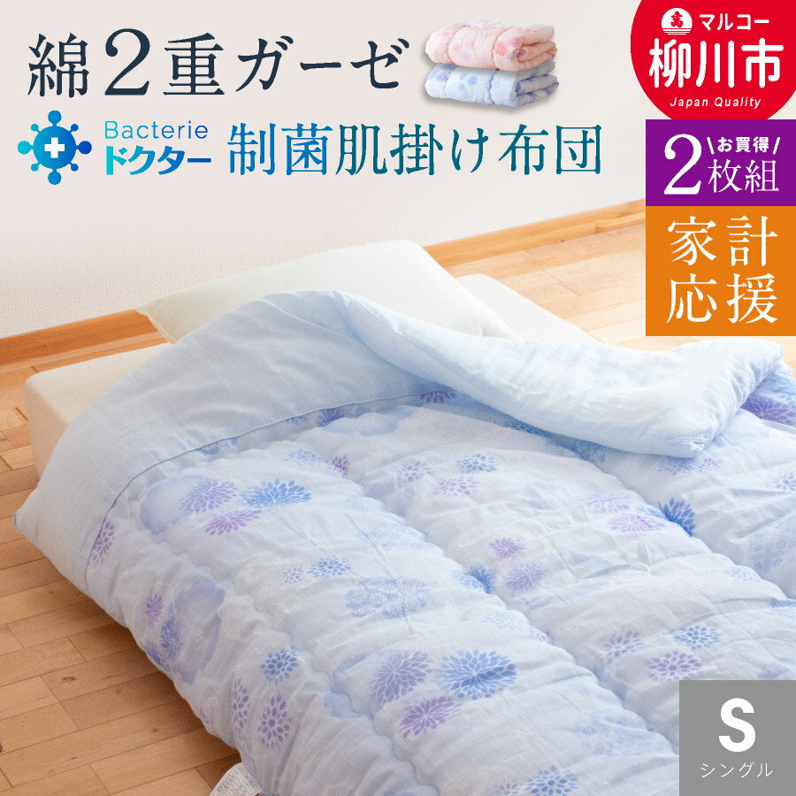 【ふるさと納税】【2枚組・家計応援】日本製 夏用 肌掛け布団 シングル 140×190cm 選べるカラーブルー系 ピンク系綿100％ 二重ガーゼ 制菌わた 寝冷え対策 寝具 布団 日本製 福岡県