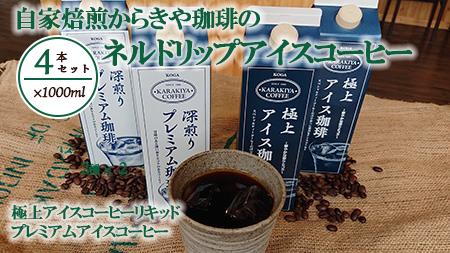 自家焙煎からきや珈琲のネルドリップアイスコーヒー 4本入 _AK15 ※2026年4月中旬頃より順次発送予定
