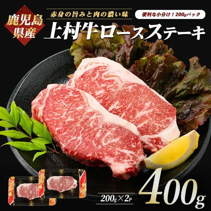 鹿児島県産 上村牛ロースステーキ400g 200g×2P カミチク IB112-015 牛肉 牛肉 
