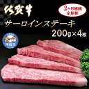 【ふるさと納税】佐賀牛サーロインステーキ 200g×4枚【2カ月連続定期便】｜A5 A4 牛肉 お肉 黒毛和牛 ステーキ用 部位 赤身 ブランド牛 国産 BBQ バーベキュー 高級 厳選 やわらかい 冷凍 国産 冷凍食品 ギフト お歳暮 取り寄せ グルメ お歳暮 御歳暮 送料無料 H065130