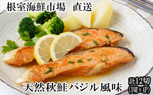 G-11066【12/10まで年内配送】 天然秋鮭バジル風味3切真空×4P(計12切)