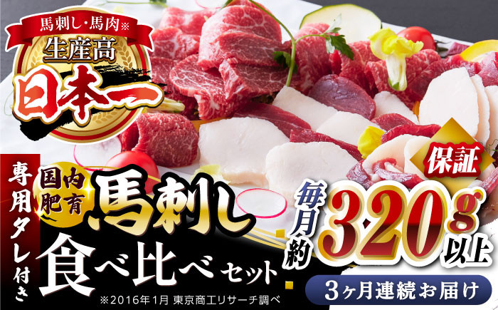 
            【全3回定期便】国内肥育 馬刺し 食べ比べセット 約320g以上保証 ( 赤身 バラ霜降り タテガミ フタエゴ ) 専用タレ付き 熊本 山都町 冷凍 馬肉 馬刺 ヘルシー 小分け【有限会社 丸重ミート】[YAK016] 
          