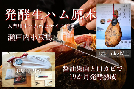 国産生ハム 小豆島発酵ハム 19か月以上発酵熟成【骨付き原木1本】6kg （生ハム台とナイフ付き）