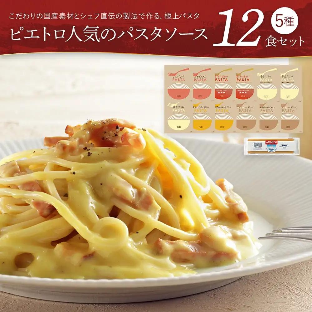 ピエトロ 人気 パスタソース 12食セット パスタ