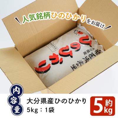 ふるさと納税 佐伯市 <令和7年産>道の駅やよいのお米 ひのひかり (5kg) |  | 01