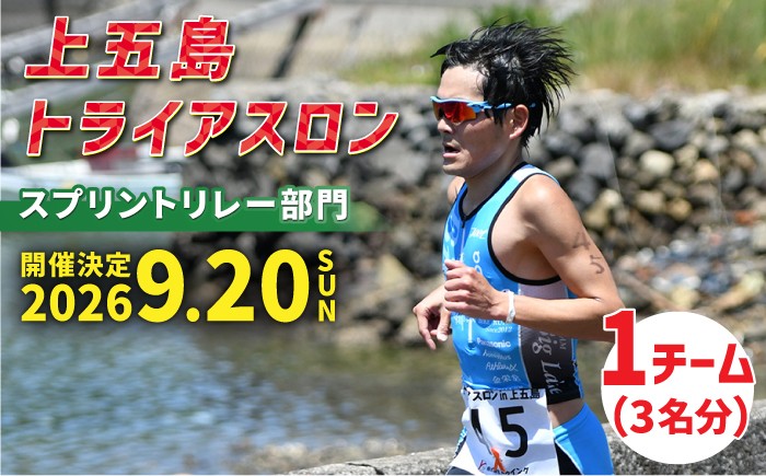 
                  【2026年9月20日（日） 開催！】第37回 上五島トライアスロン スプリントリレー部門 参加費 1チーム分【上五島トライアスロン実行委員会】 [RCA007]
                