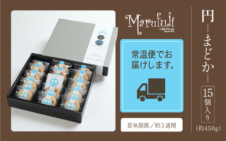 【チョコレートのギフト菓子】「円 まどか」（１５個入り）