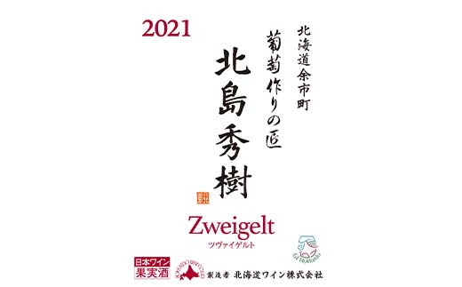 葡萄作りの匠 北島秀樹 ツヴァイゲルト 北のハイグレード食品 葡萄 ぶどう ブドウ ワイン お酒 F6S-655