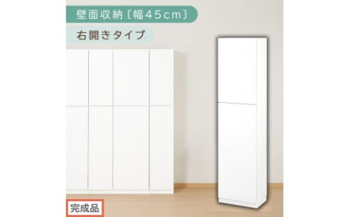【完成品でお届け】壁面収納〔幅45cm・本体・右開きタイプ〕（ホワイト）壁面収納 本棚 扉付き 収納 棚 cdラック dvdラック 収納棚 リビング オフィス 扉付き収納 整理棚 書棚 おしゃれ LK