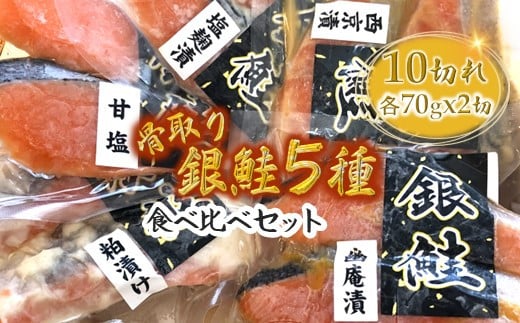 銀鮭5種食べ比べセット 西京漬け 粕漬け 甘塩 塩麹漬 柚庵漬 各70g×2切れ 骨取り 【準備ができ次第発送】