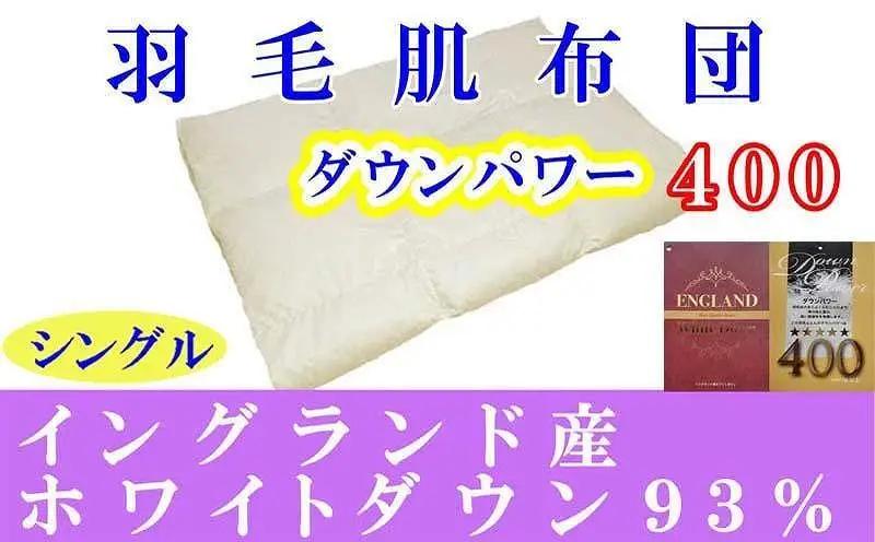 羽毛肌掛け布団 シングルイングランド産ホワイトダウン93％ ダウンパワー400 羽毛布団【BE012】