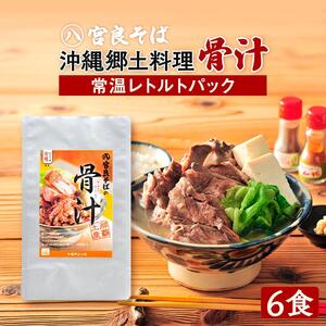 沖縄郷土料理の『骨汁』6食・骨付き肉たっぷり《常温レトルトパック》｜沖縄そば【宮良そば】｜骨汁　沖縄　宮良そば　人気