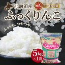 【ふるさと納税】北海道産 特Aランク ふっくりんこ5kg　精米したてをお届け 【 ふるさと納税 人気 おすすめ ランキング お米 精米したて 白米 米 特Aランク米 ご飯 ふっくりんこ北海道 北斗市 送料無料 】 HOKK004