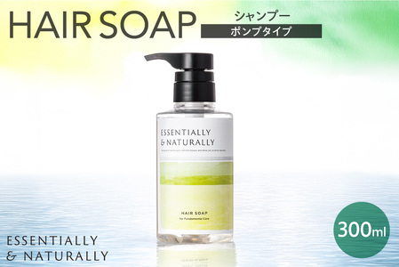 エッセンシャリー＆ナチュラリーヘアソープ 300ml ポンプタイプ