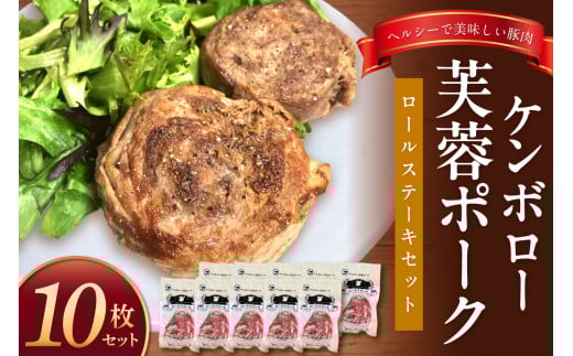 ケンボロー芙蓉ポーク　ロールステーキセット（10枚） 豚肉 豚 ポーク ステーキ ロールステーキ 肩ロース スライス 【002_1948】