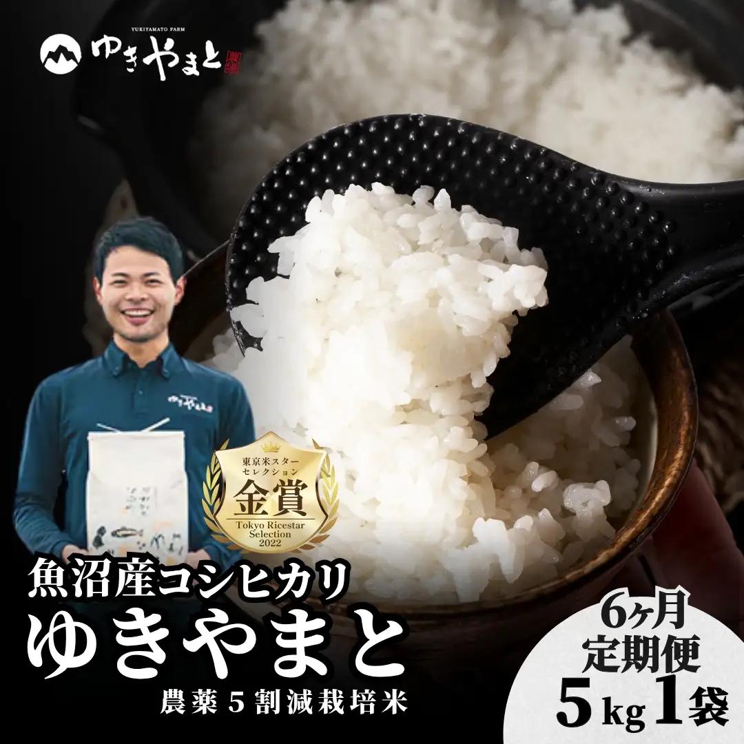【6ヶ月定期便】令和8年産先行予約 魚沼産コシヒカリ  特別栽培 ゆきやまと 5kg | 津南町 魚沼