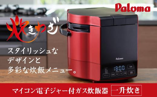 
【レッド】家庭用マイコンジャー付ガス炊飯器「炊きわざ」10合タイプ　PR-M18TR

